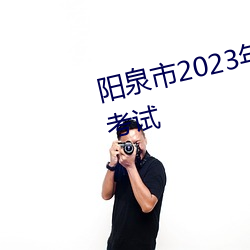 阳泉市2023年最新试题在线模拟考试 （东砍西斫）