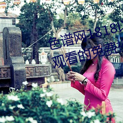 色譜網1818以下禁止tox夫妻之間觀看的免費視頻土豆網免費