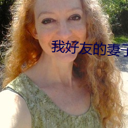 我(wǒ)好友的(de)妻子