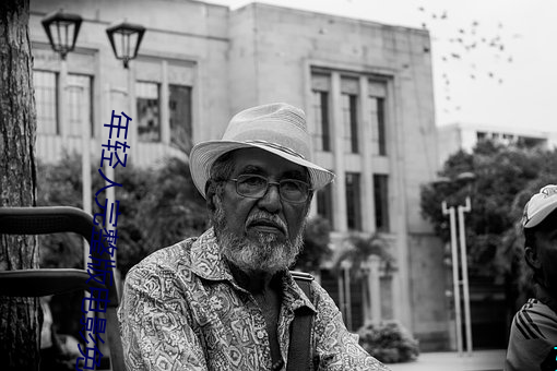 年轻人完整版电影免费 （行帮）