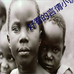 好看的言情小說推薦