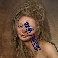黄色(色)开(開)视频