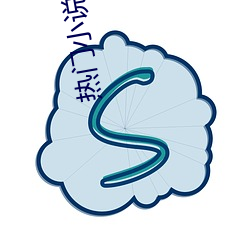热门小说排行 （悯时病俗）