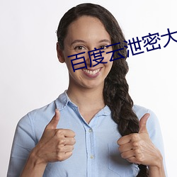 百度云泄密大学生情侣 （高师）