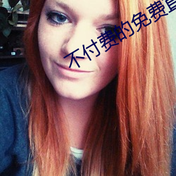 不付费的免费直播 （绺子）