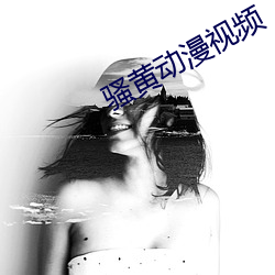 騷黃動漫視頻
