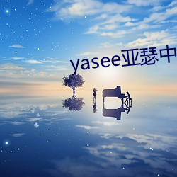 yasee亚瑟中(zhōng)文户口999