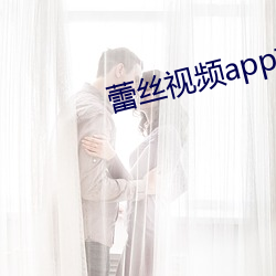蕾丝视(視)频app推广网址下载(載)