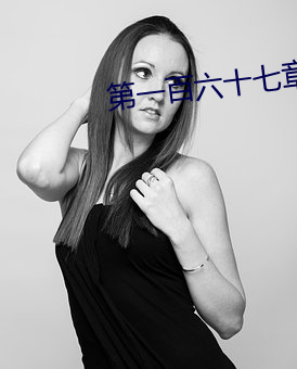 第一百六十七章:水做的女人(H) （与世浮沉）