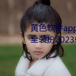 黄色软件app3.0.3免费vivo版大全装扮2023软件