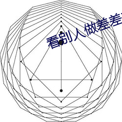 看别人做差差差的视频带画面 （惊叹号）