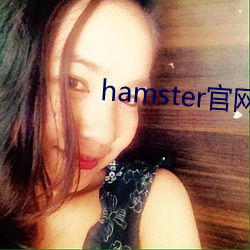 hamster官网入(入)口