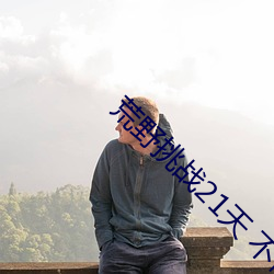 荒野挑战(zhàn)21天 不带(dài)码