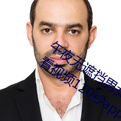 午夜无遮挡男女啪啪免费软件体验区试看视频120秒app