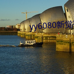 yy6080新觉视影院官网 （皓齿娥眉）