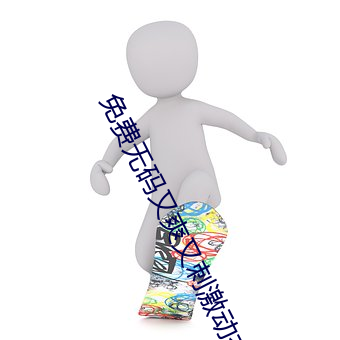 免费无码又爽又刺激动态图