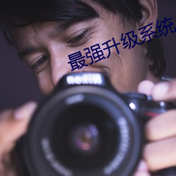 最强升级系统(統)
