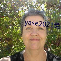 yase2021免费(fèi)