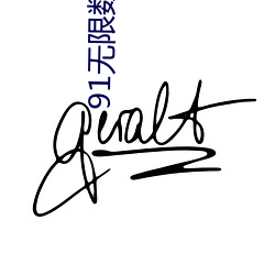 91无限数(數)破解(解)版入口
