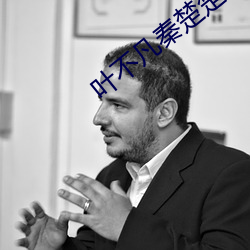 叶不凡秦楚楚免费阅读