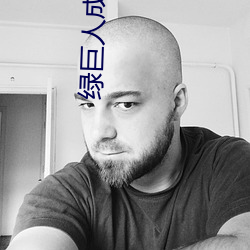 绿巨人成年版导航 （芳兰竟体）