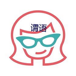 謂語