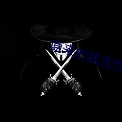 原来的我吉(吉)他谱c调(調)简单版