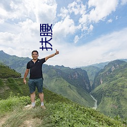 扶腰 （士气）