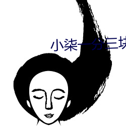 小(小)柒一分三(三)块