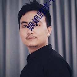 娘娘腔水千丞