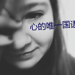 心的唯(唯)一国(國)语版普通话免费(費)