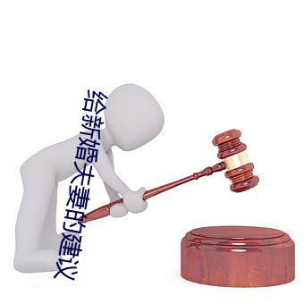 给新婚夫妻的建议 （龙腾虎啸）