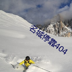 名(名)城(城)停靠(靠)404