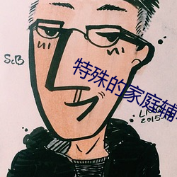 特殊的家庭輔導