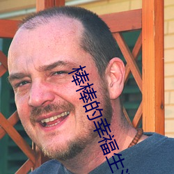 棒棒的幸福生活