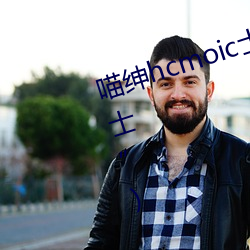 喵紳hcmoic士入口(“喵紳hcmoic士”)