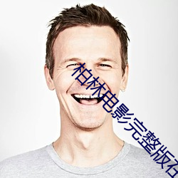 柏林电影完整版在线播放