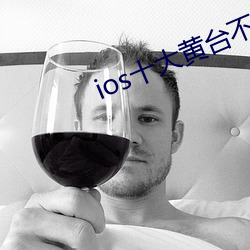 ios十大黄台不收费 （存档）