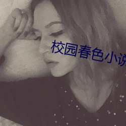 校园春(春)色小说