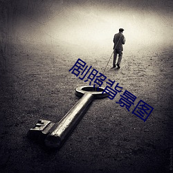 剧照背景图
