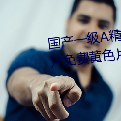 國産一級A精品免費高清歐美一級片免費黃色片網站