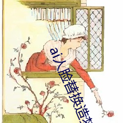 ai人(人)脸替(替)换造(造)梦在线视频