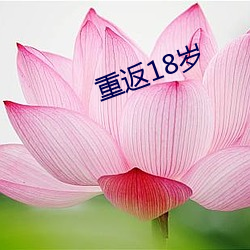 重返18歲