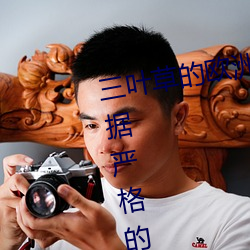 三(三)叶草的欧洲(洲)码(碼)和亚(亞)洲码区别是(是)根(根)据严格(格)的(的)标准(准)执行的吗(嗎)