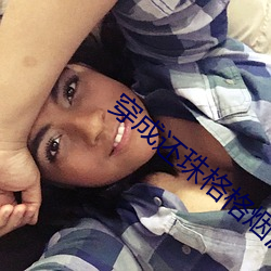 穿成还珠格格烟波谷 （打趣）