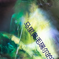 马里奥毛瑞尔的哥哥 （俄尔）