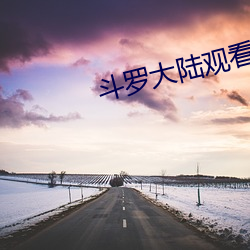 斗(dòu)罗大(dà)陆观看全集免(miǎn)费