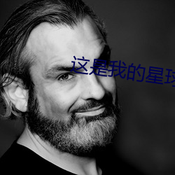 这是(shì)我的星(xīng)球