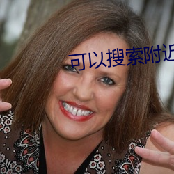 可以搜索附近人的app