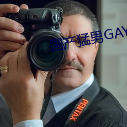 国产猛男GAY1069